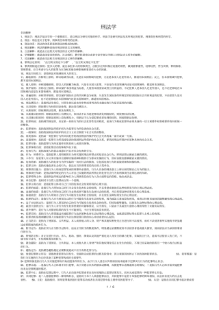 (完整版)刑法学名词解释