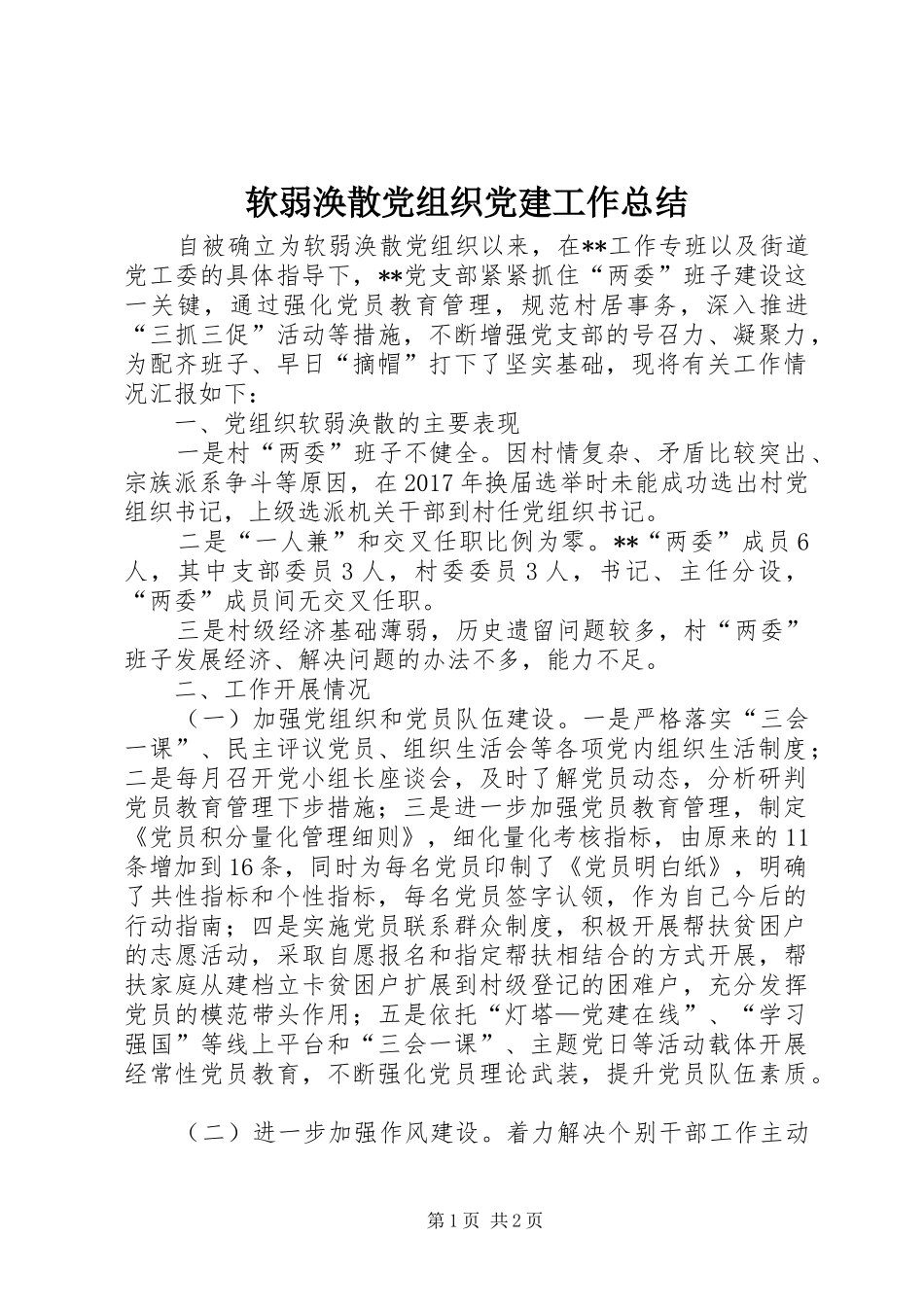 软弱涣散党组织党建工作总结_第1页