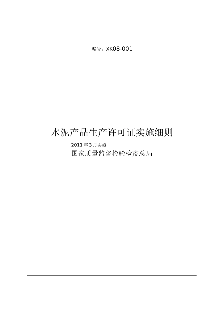 水泥产品生产许可证实施细则(doc 51页)_第1页