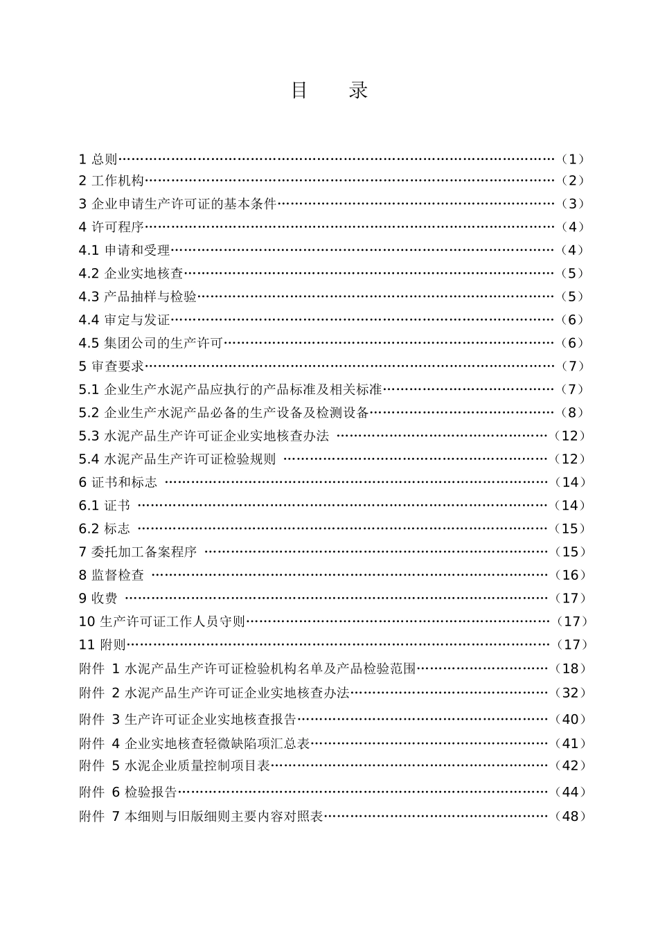 水泥产品生产许可证实施细则(doc 51页)_第2页
