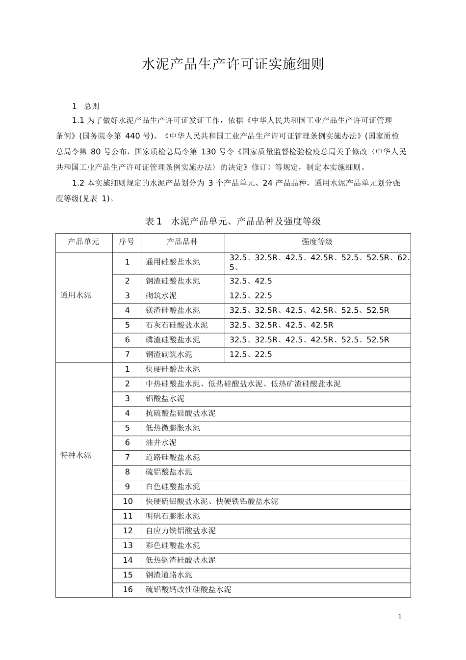 水泥产品生产许可证实施细则(doc 51页)_第3页