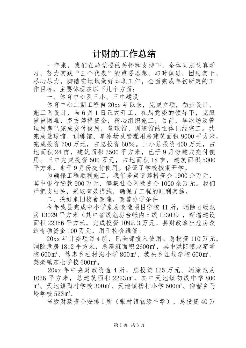 计财的工作总结_第1页