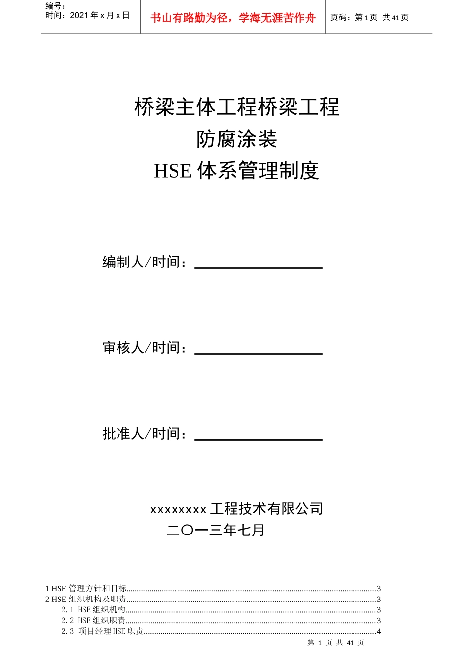 桥梁HSE体系管理制度汇编_第1页