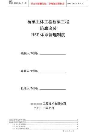 桥梁HSE体系管理制度汇编