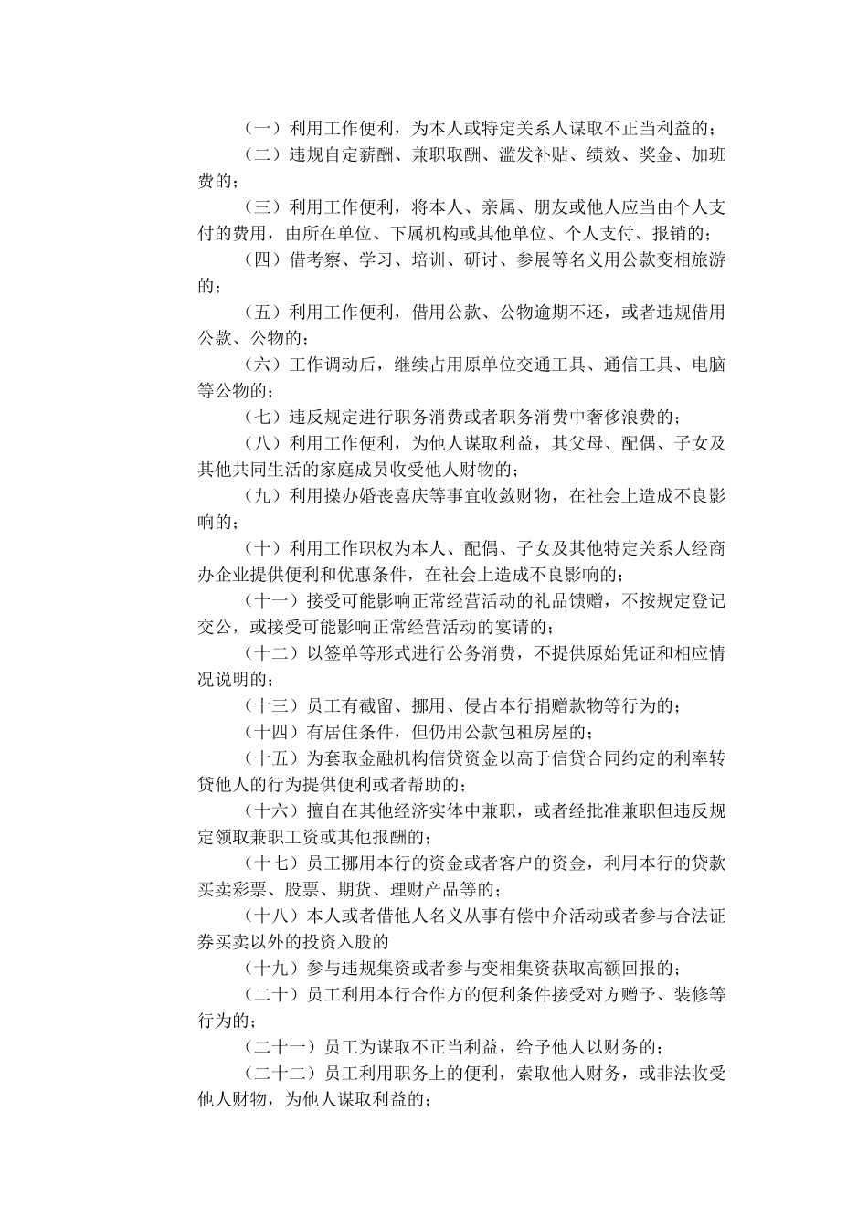 员工违规失职办法违规行为条款及处理部分征求意见稿_第2页