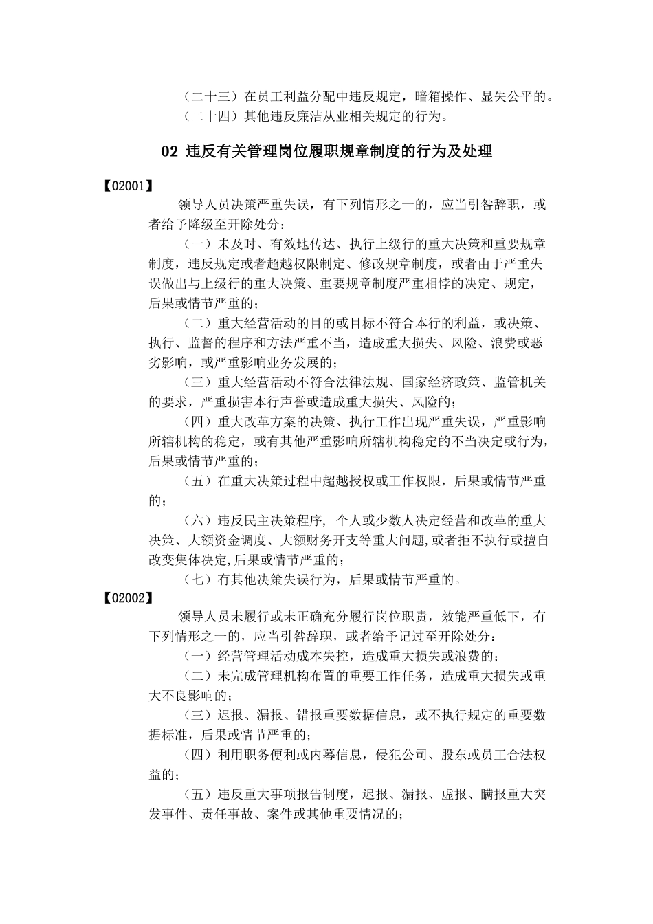 员工违规失职办法违规行为条款及处理部分征求意见稿_第3页