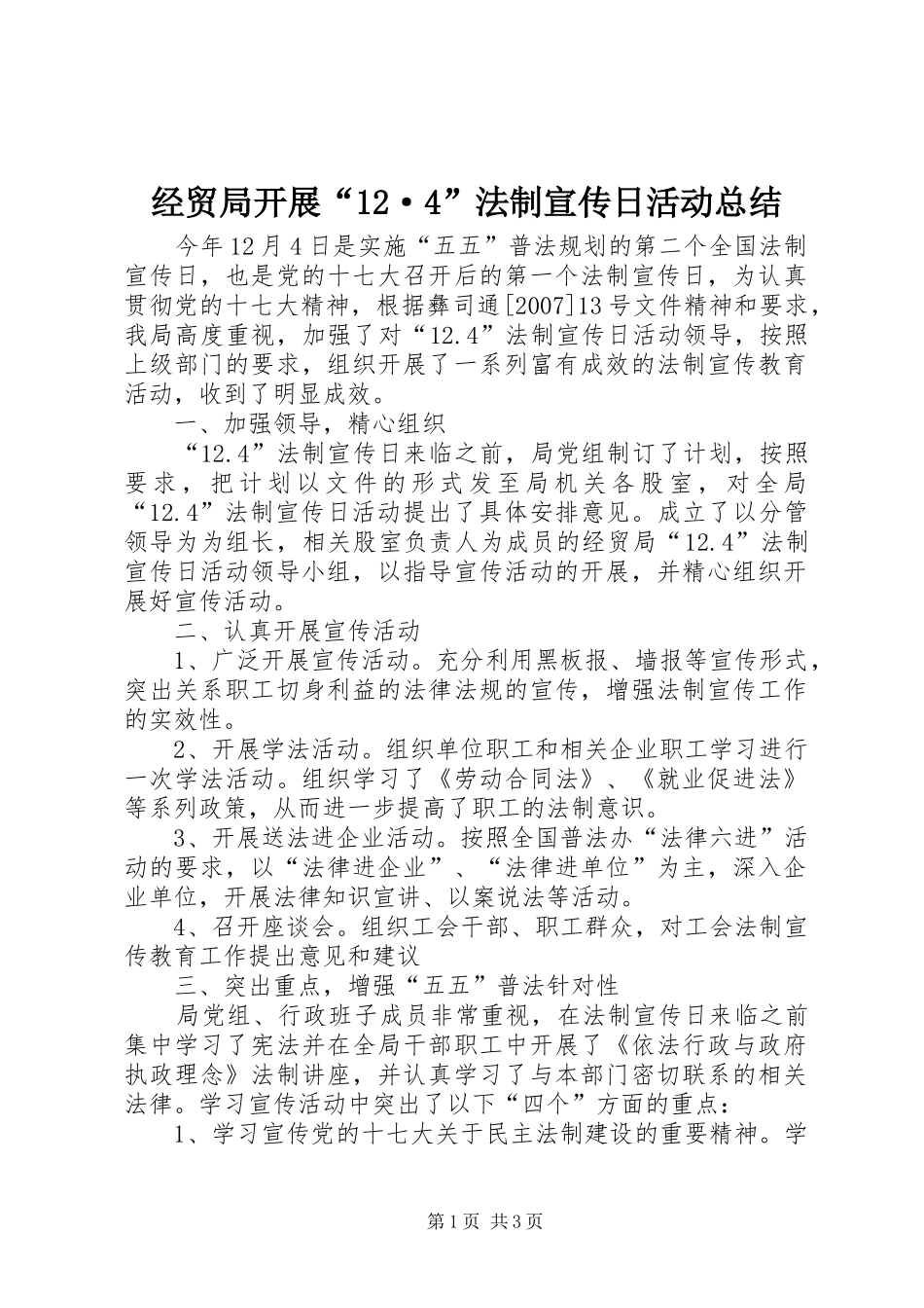 经贸局开展“12·4”法制宣传日活动总结_第1页