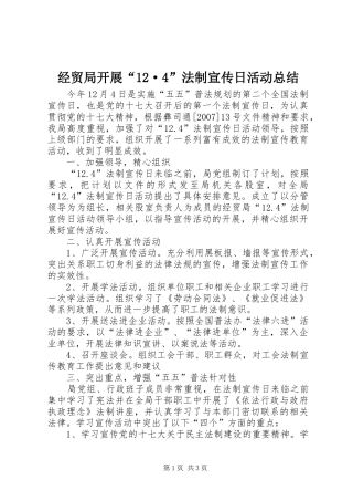 经贸局开展“12·4”法制宣传日活动总结