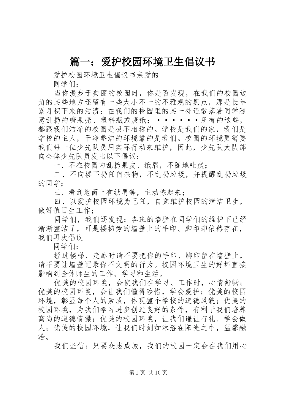 爱护校园环境卫生倡议书_第1页