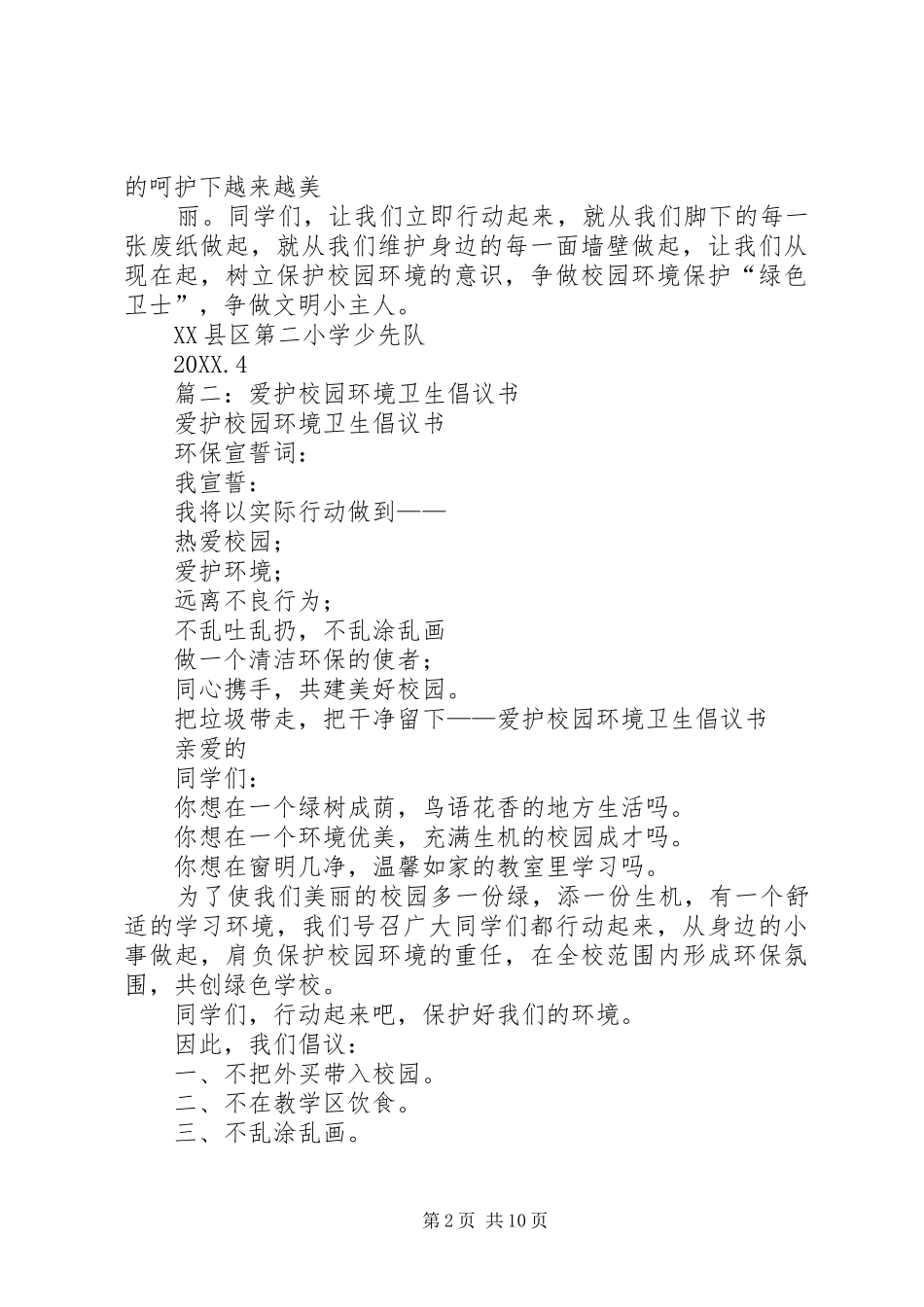 爱护校园环境卫生倡议书_第2页