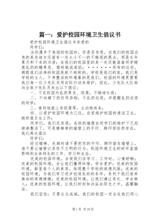 爱护校园环境卫生倡议书