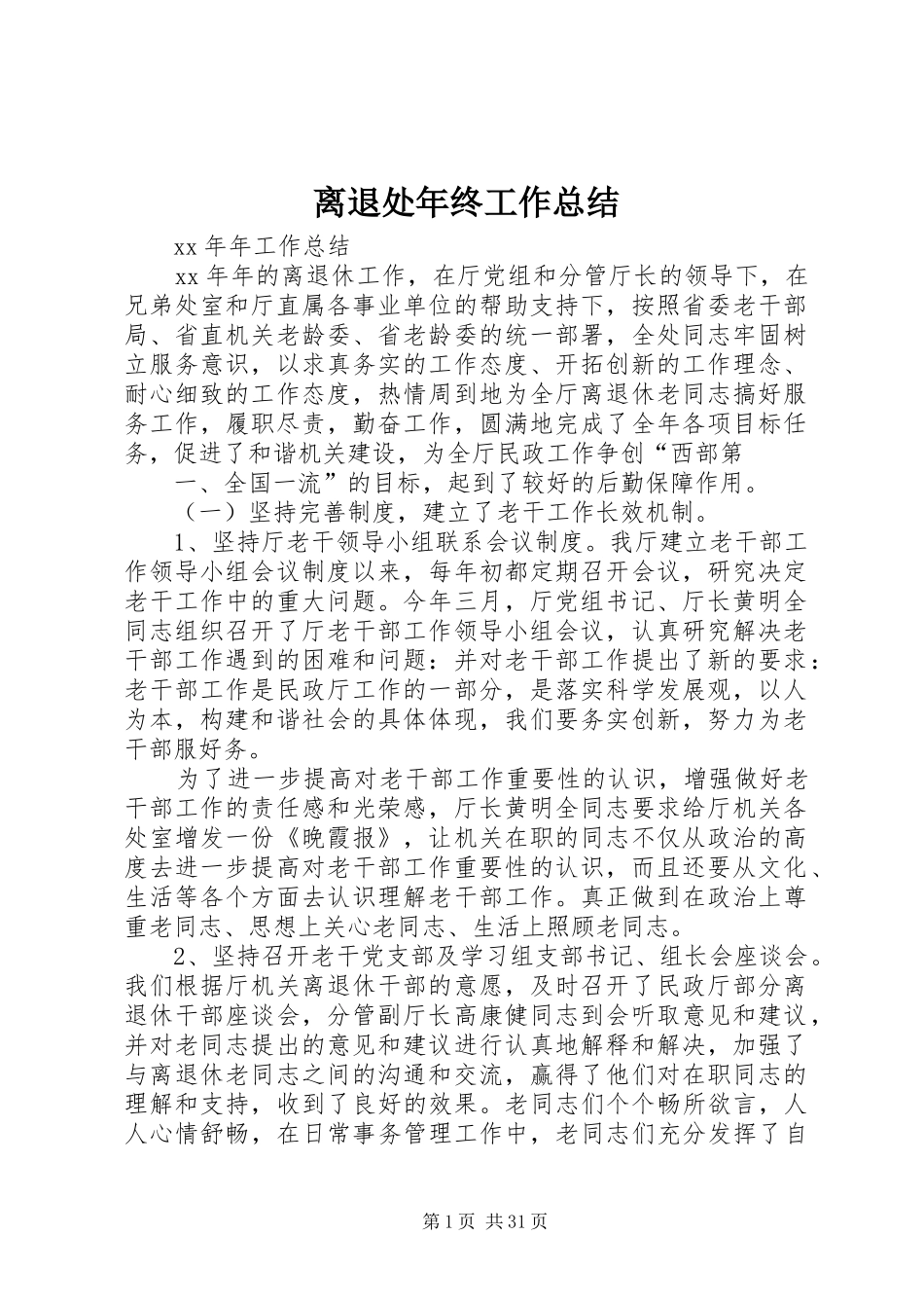 离退处年终工作总结_第1页