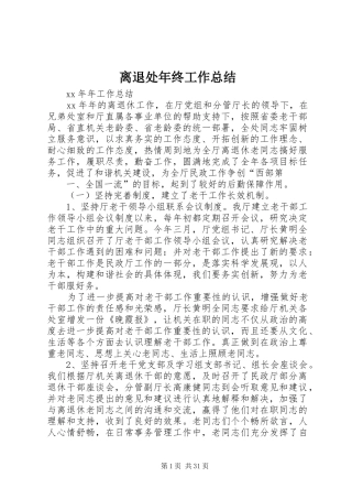 离退处年终工作总结