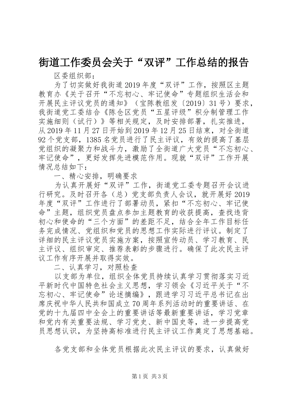 街道工作委员会关于“双评”工作总结的报告_第1页