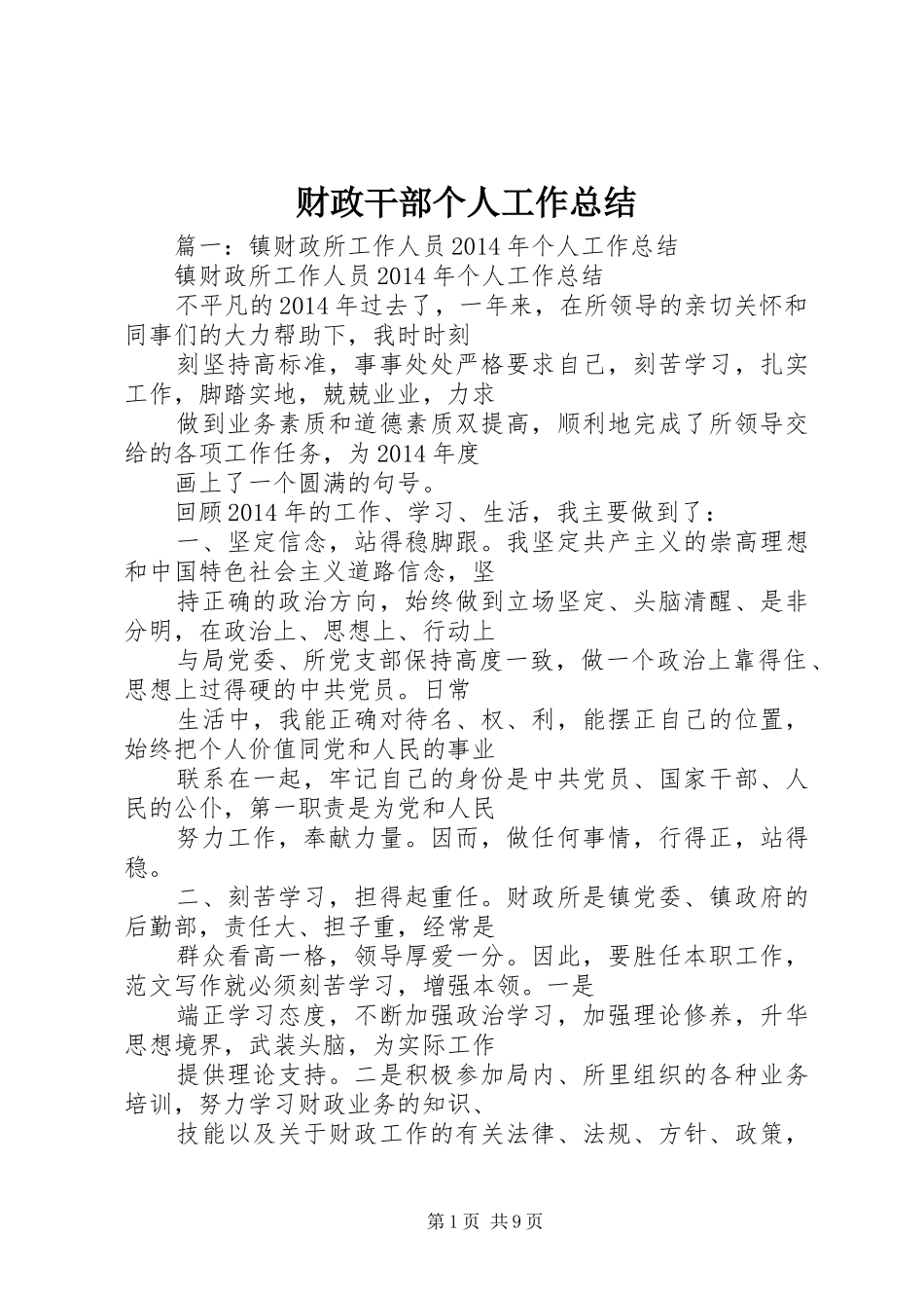 财政干部个人工作总结_第1页