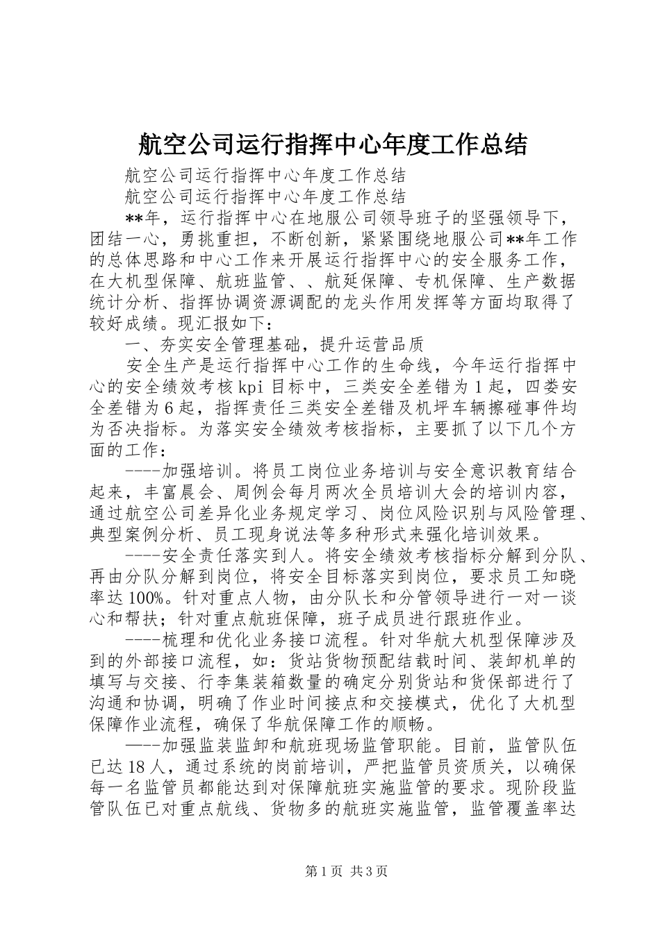 航空公司运行指挥中心年度工作总结_第1页