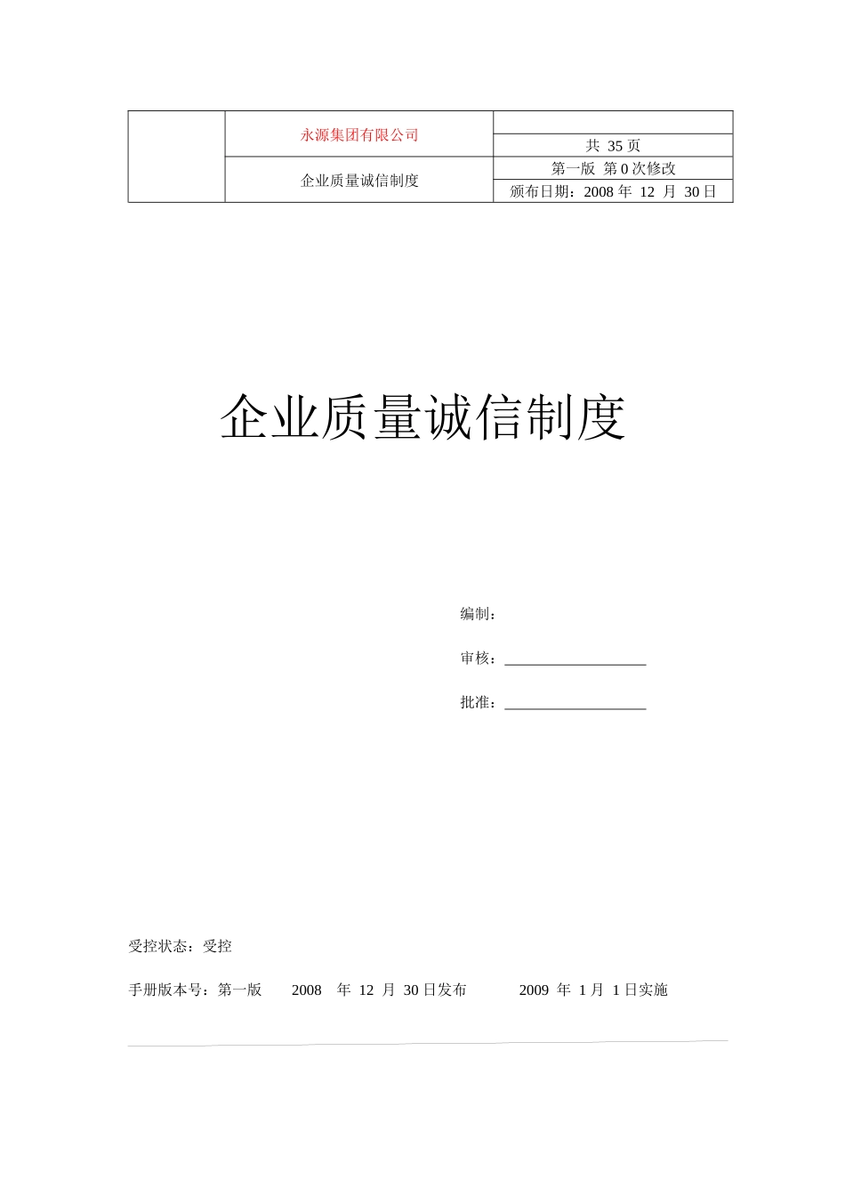 永源集团企业质量诚信管理制度_第1页