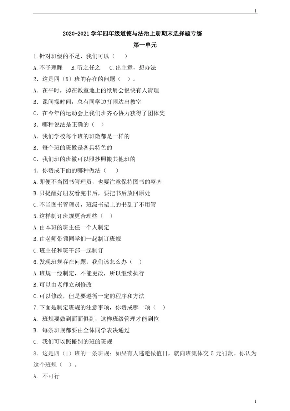 人教部编统编版小学四年级上册道德与法治期末选择题专练_第1页