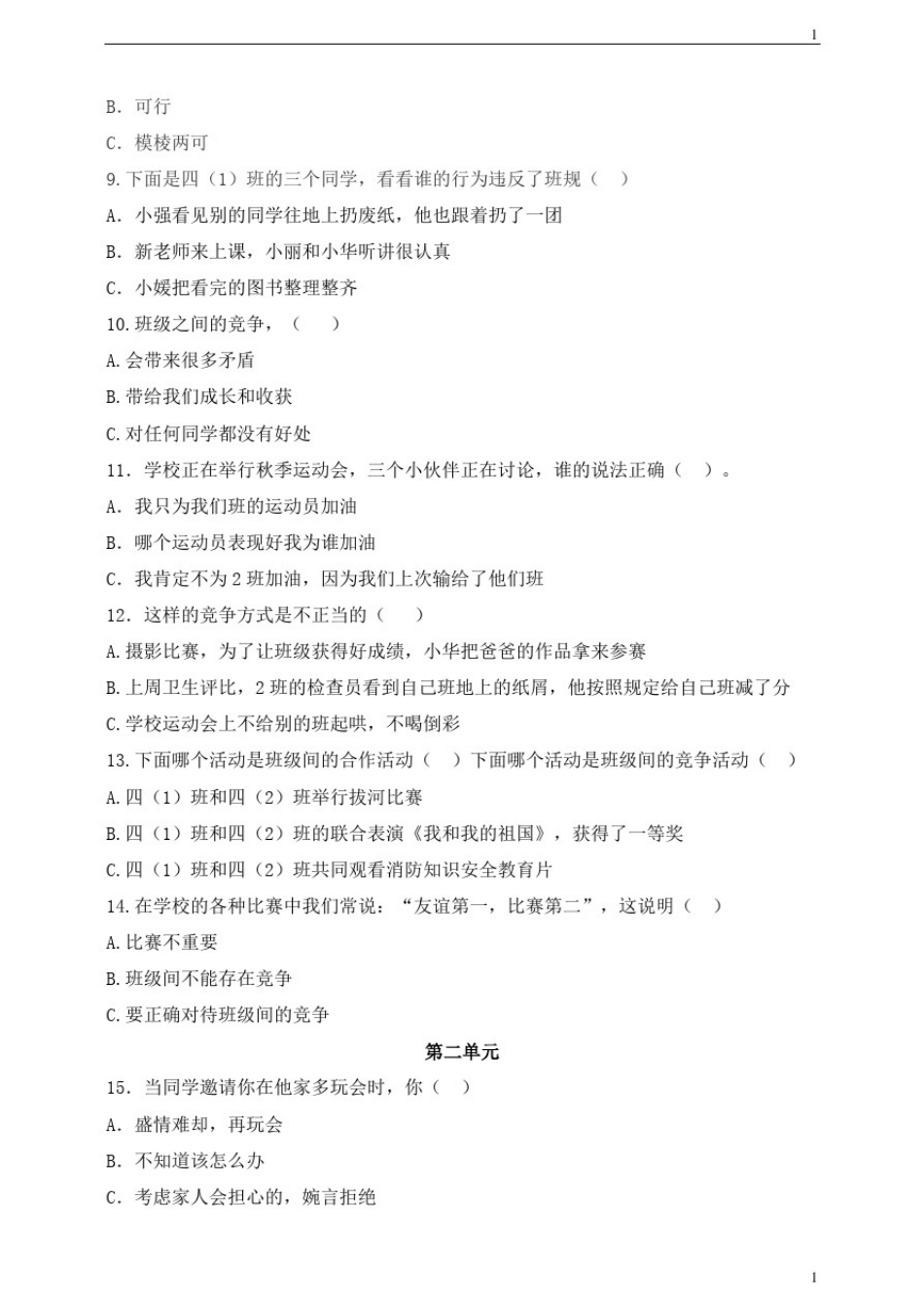 人教部编统编版小学四年级上册道德与法治期末选择题专练_第2页