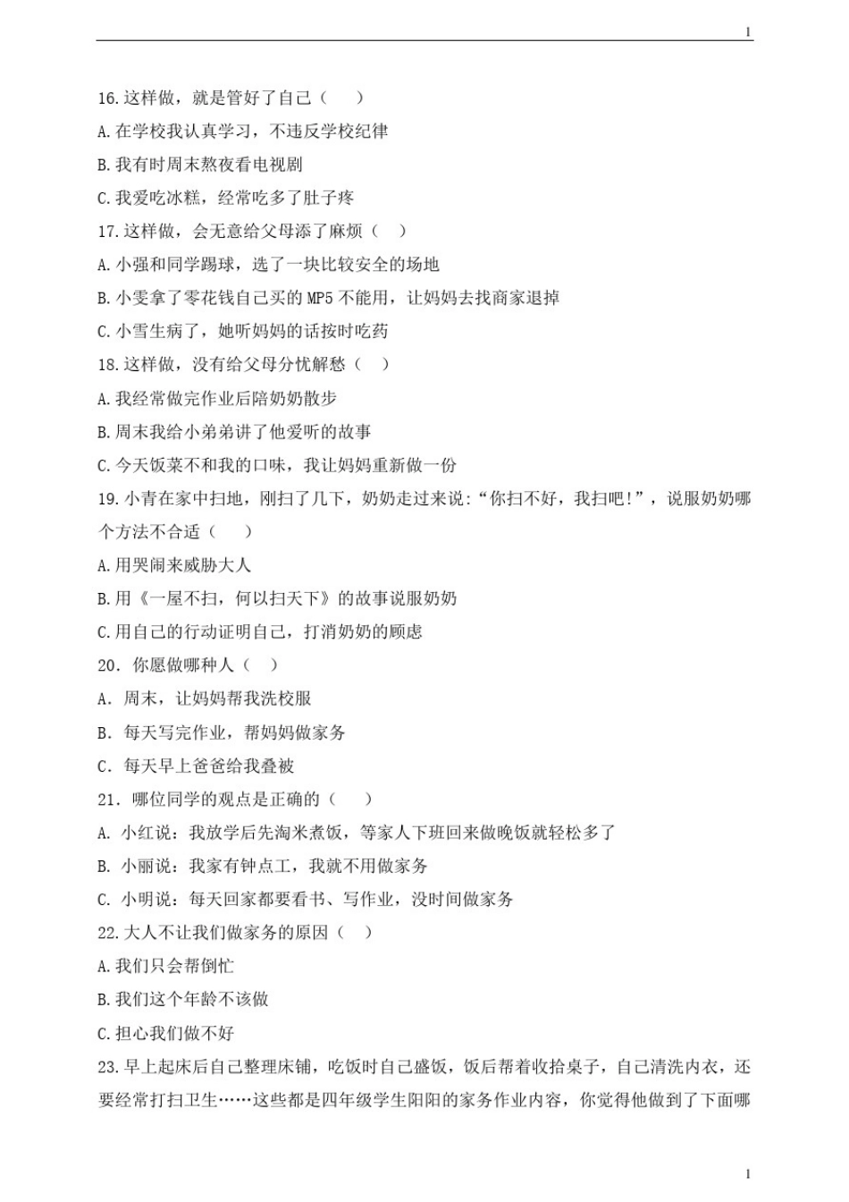 人教部编统编版小学四年级上册道德与法治期末选择题专练_第3页