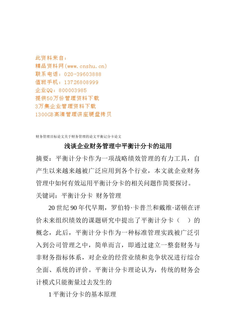 企业财务管理中平衡计分卡的运用_第1页