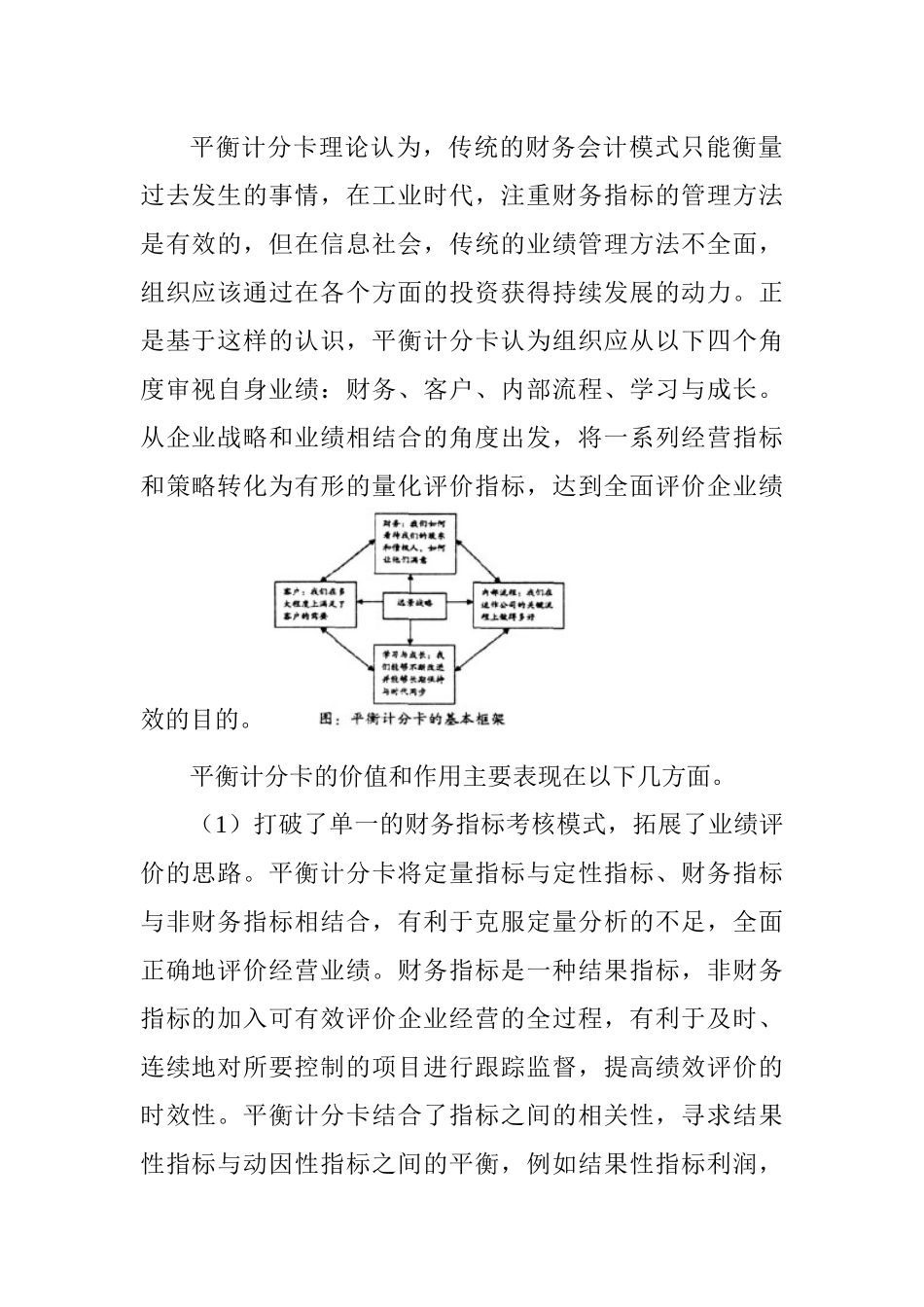 企业财务管理中平衡计分卡的运用_第2页