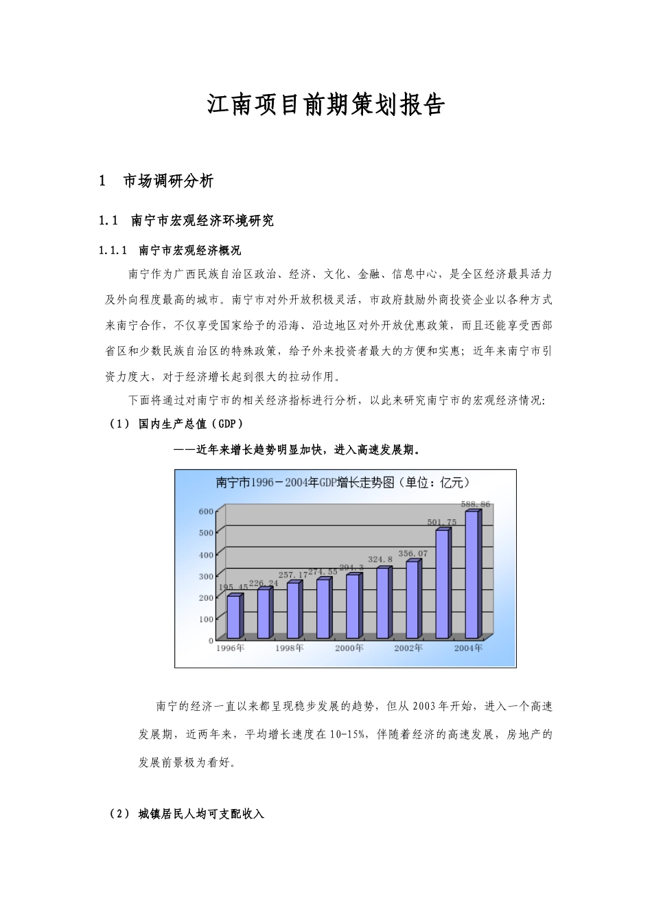 江南项目前期策划报告(628)_第1页
