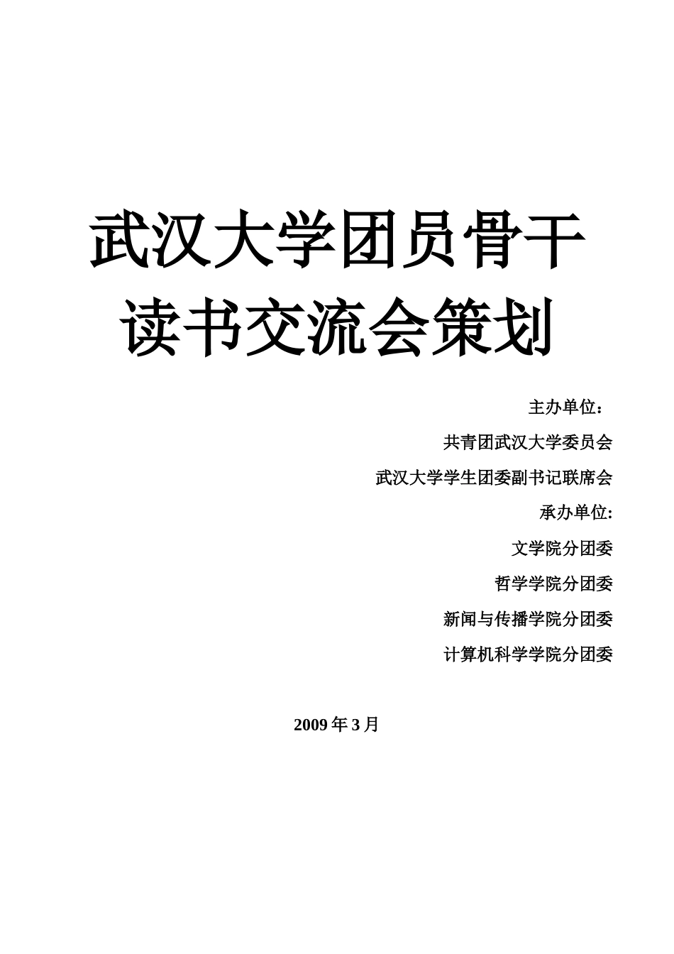武汉大学团员骨干读书交流会策划_第1页