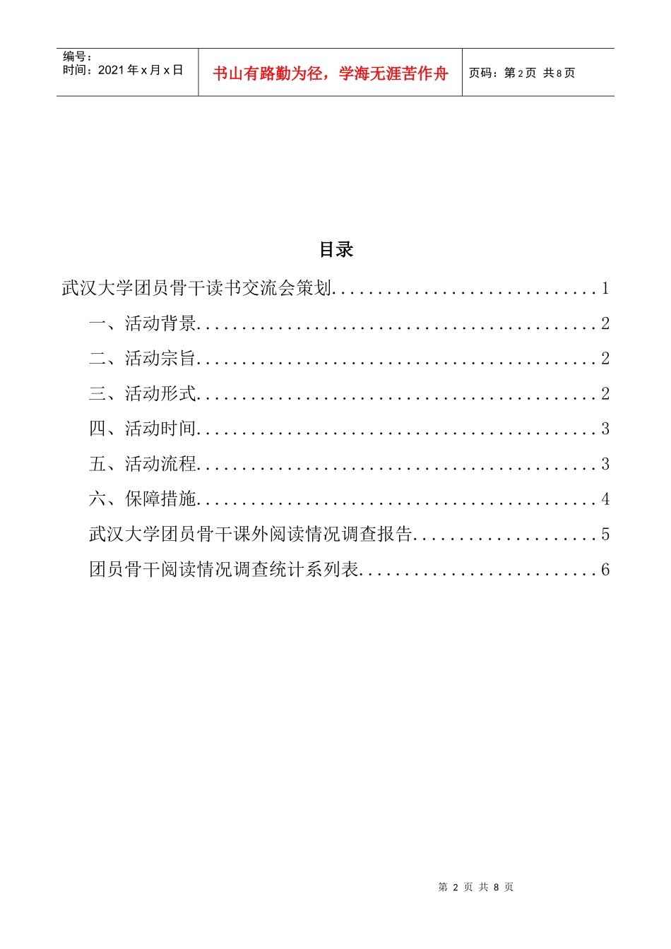 武汉大学团员骨干读书交流会策划_第2页