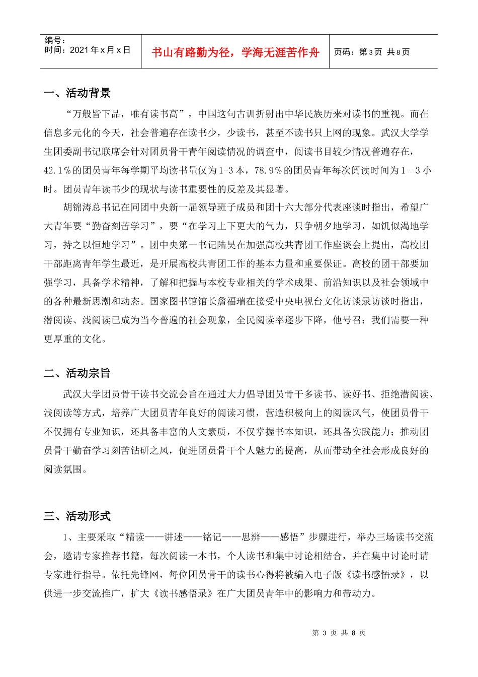 武汉大学团员骨干读书交流会策划_第3页