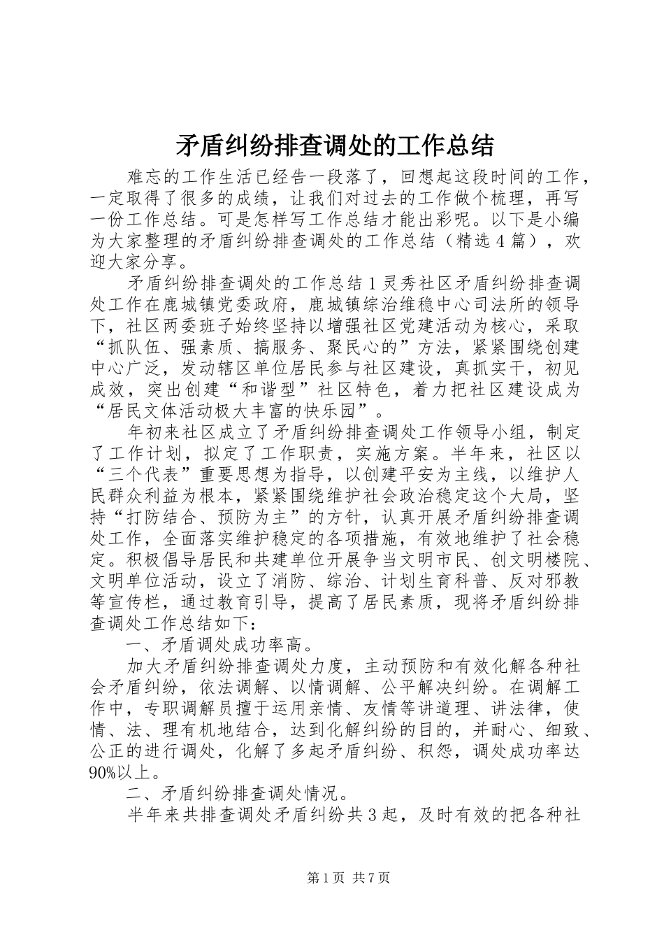 矛盾纠纷排查调处的工作总结_第1页