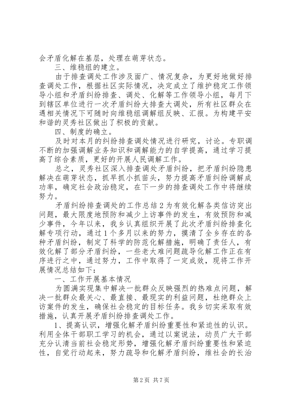 矛盾纠纷排查调处的工作总结_第2页