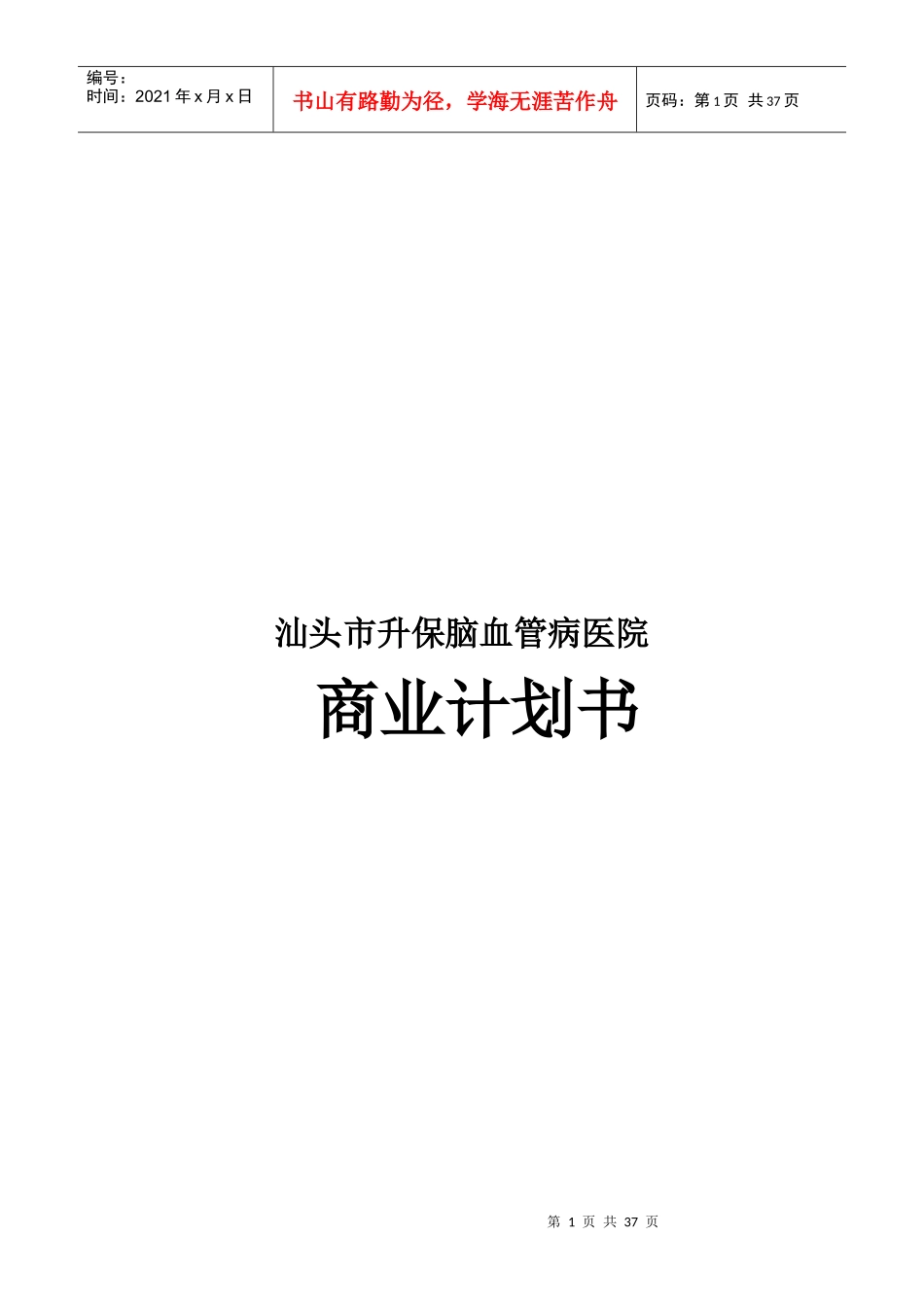 汕头市升保脑血管病医院商业计划书(1)_第1页