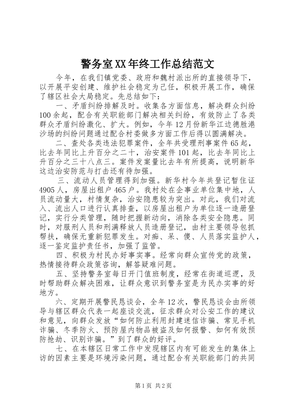警务室XX年终工作总结范文_第1页