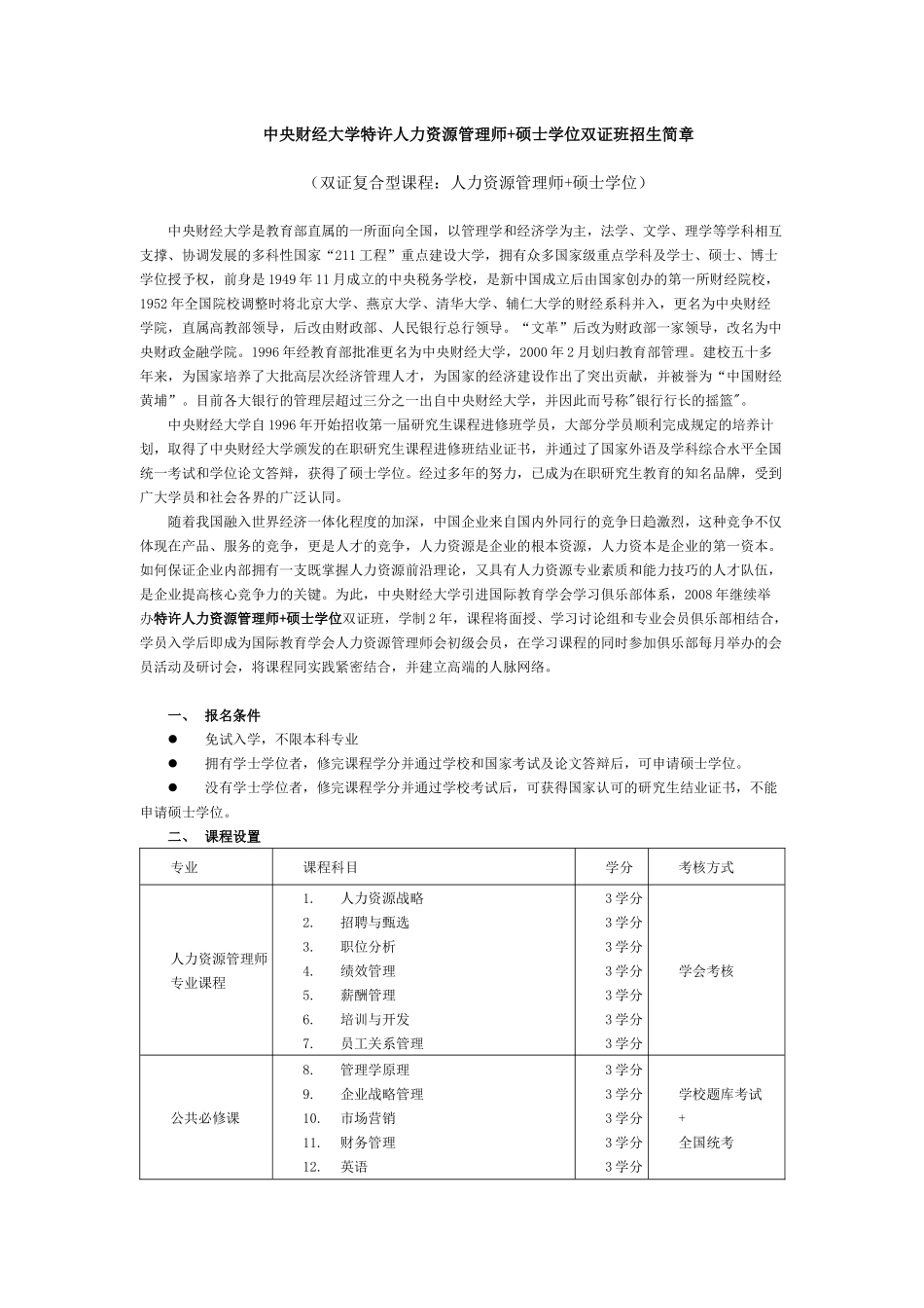 中央财经大学特许人力资源管理师硕士学位双证班招生简..._第1页