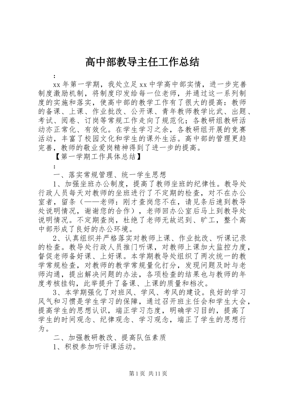 高中部教导主任工作总结_第1页