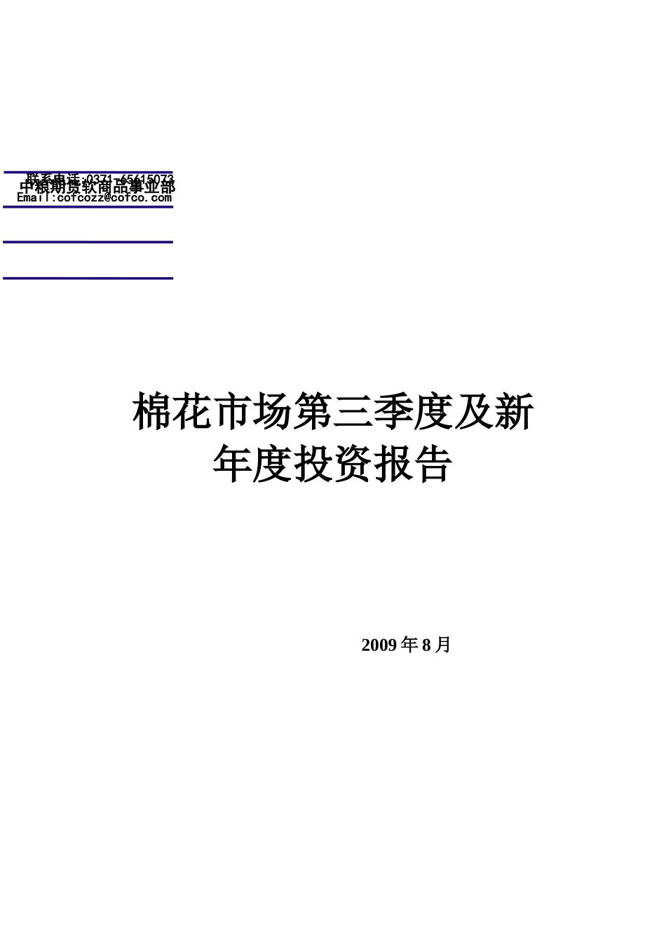 棉花市场第三季度及新年度投资报告_第1页