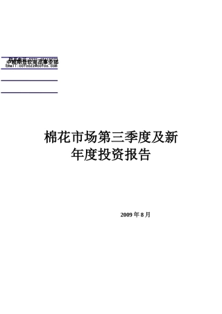 棉花市场第三季度及新年度投资报告