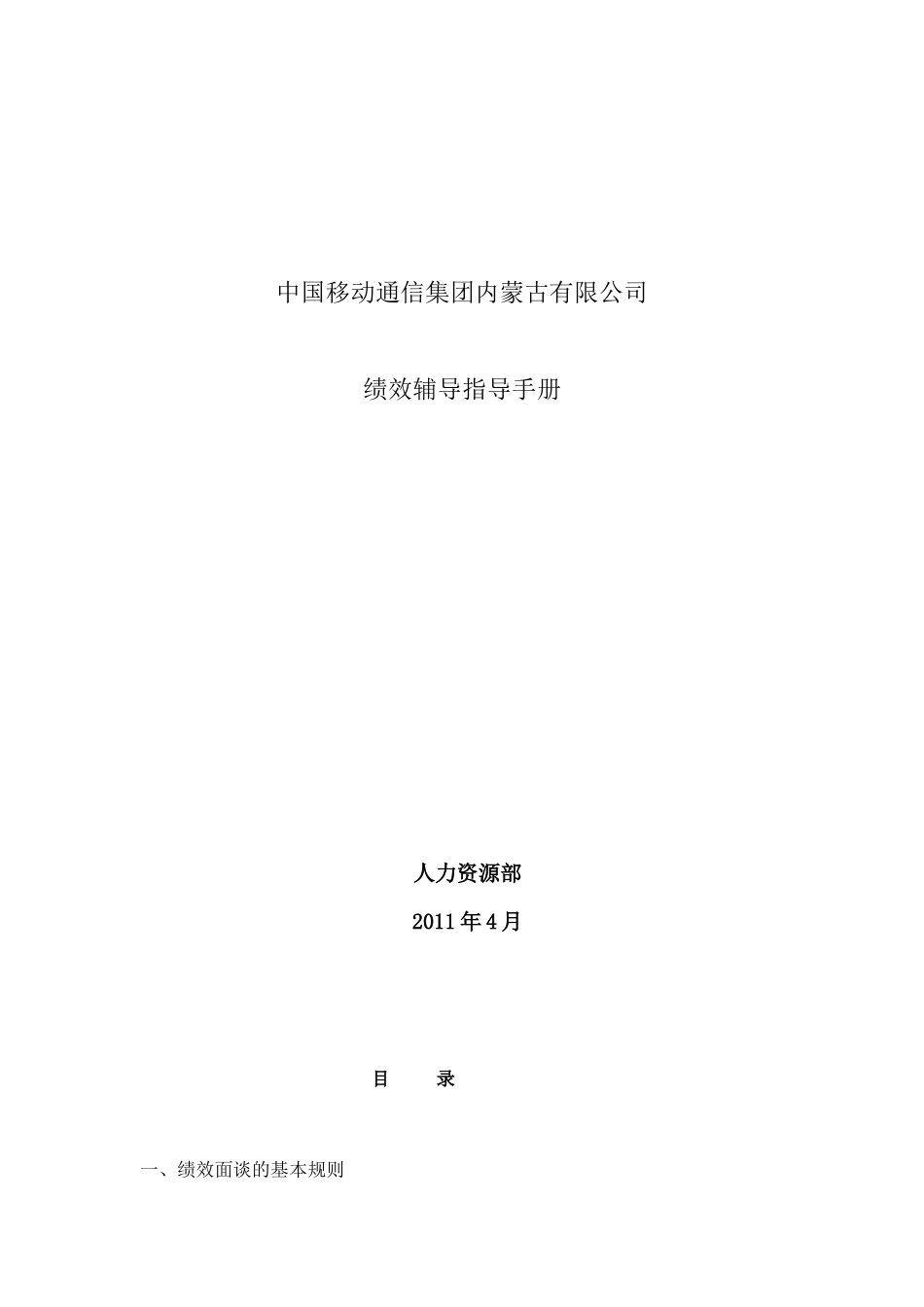 中国移动绩效辅导指导手册_第1页