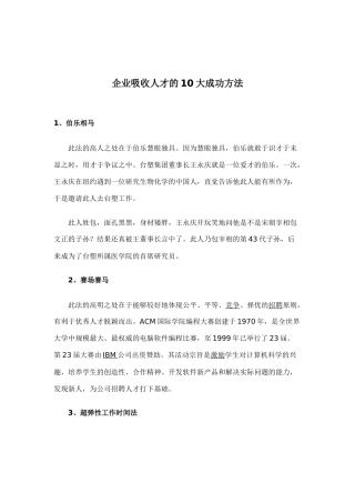 企业吸收人才的大成功方法
