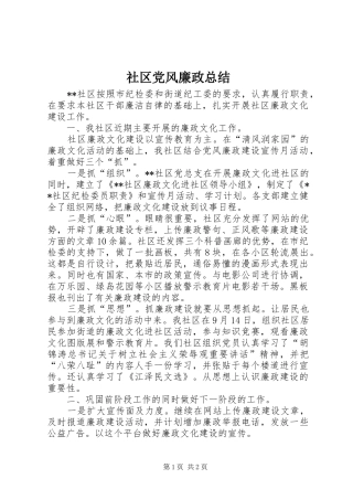 社区党风廉政总结