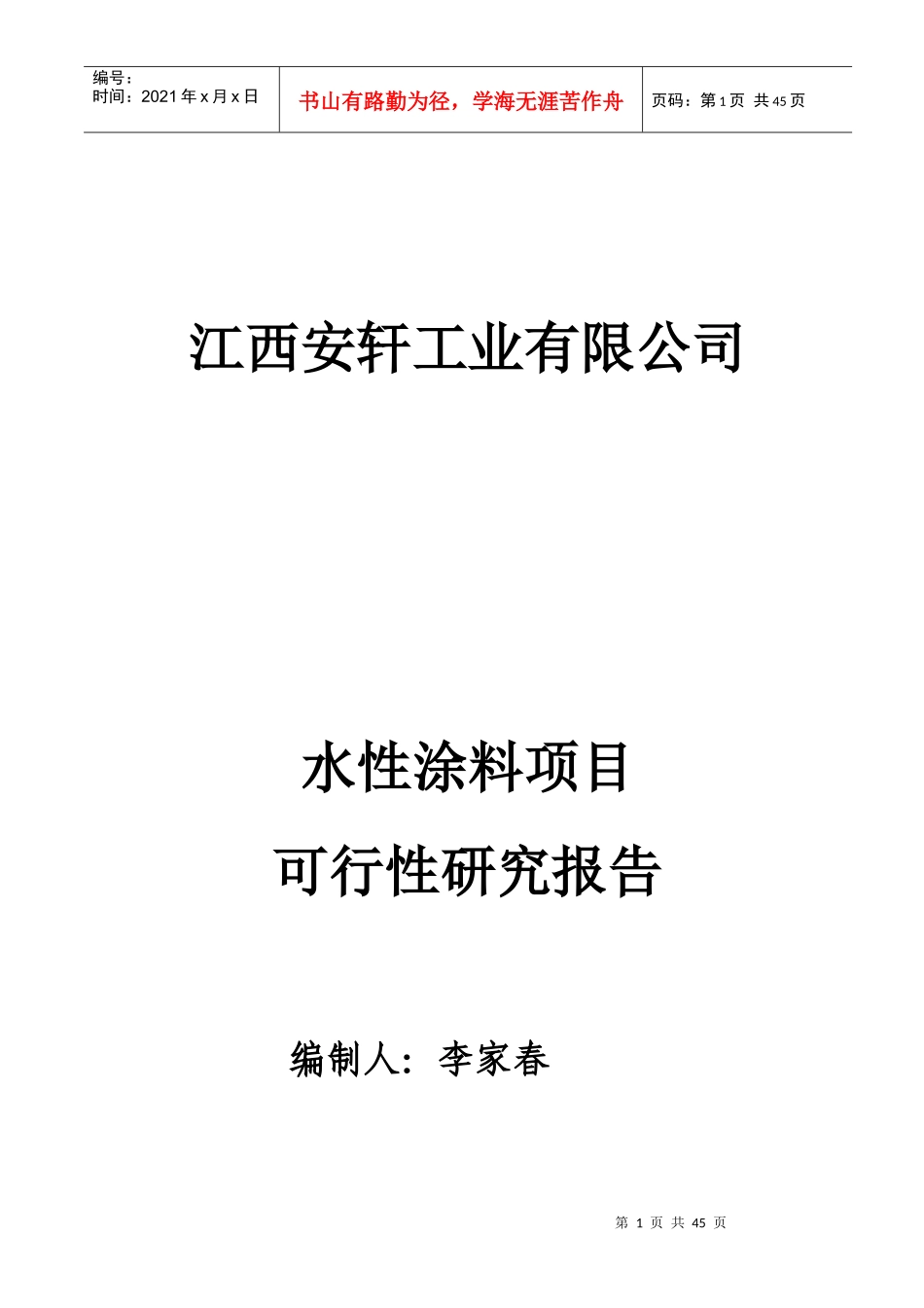 江西安轩工业水性漆项目评估报告_第1页