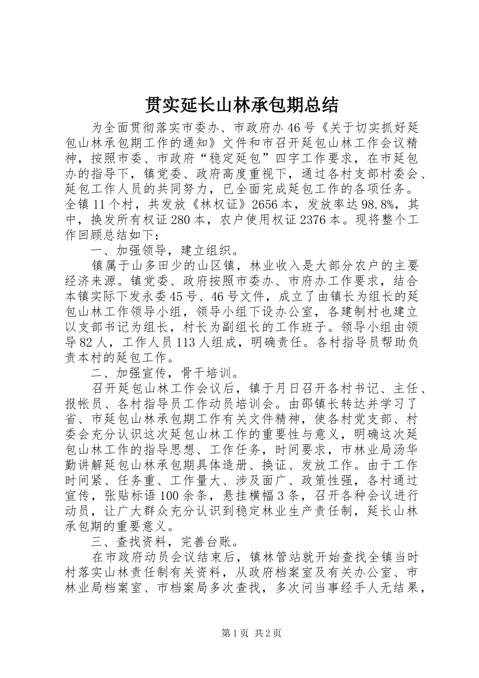 贯实延长山林承包期总结_第1页