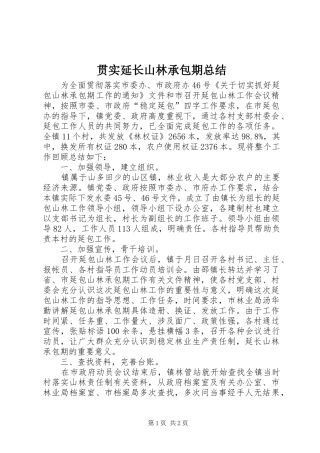 贯实延长山林承包期总结