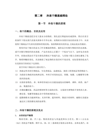 人力资源-04-冻干工艺培训教材第二章、真空冷冻干燥原理