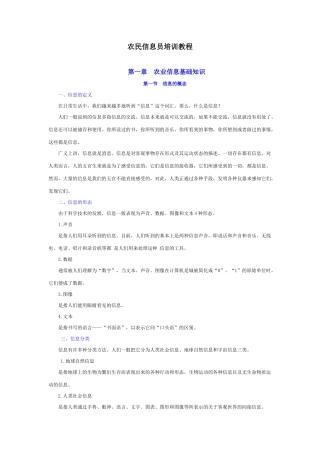 人力资源-XXXX农民信息员培训教程讲义