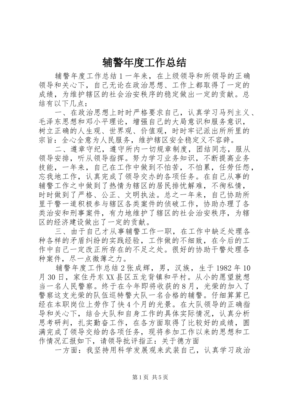 辅警年度工作总结_第1页