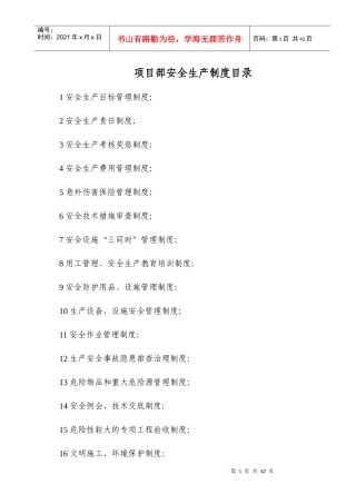 水利工程河道建筑安全生产管理制度