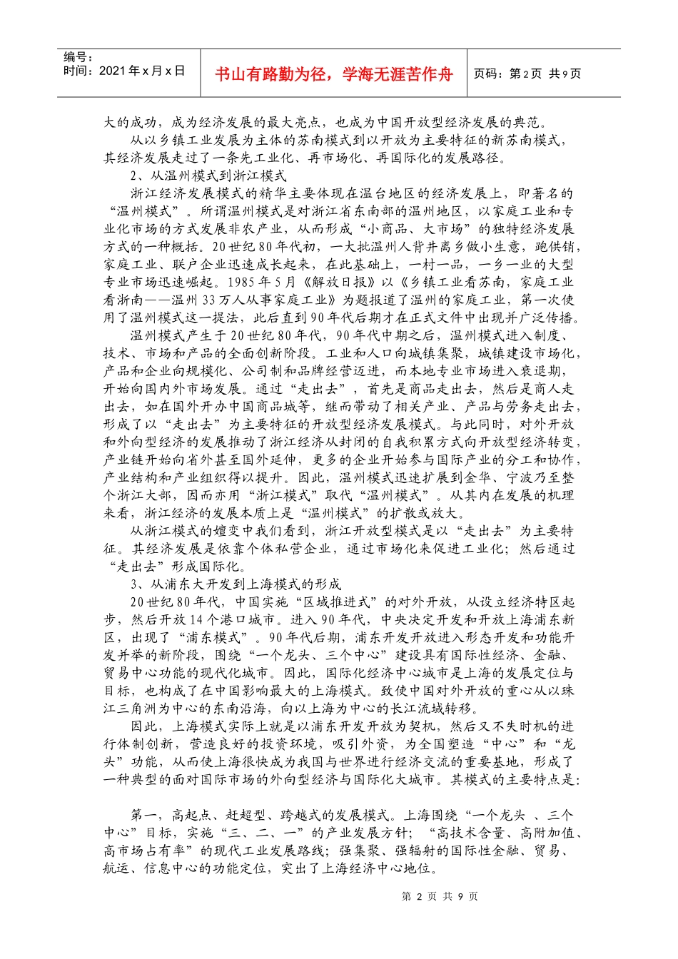 江浙沪开放型经济发展模式比较-江浙沪开放型经济模式比较_第2页