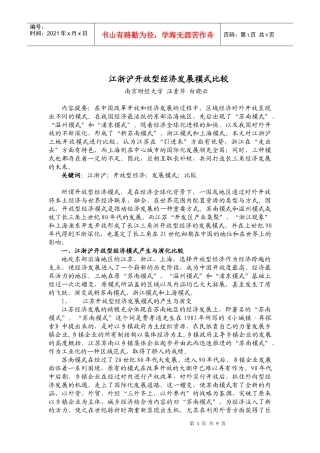 江浙沪开放型经济发展模式比较-江浙沪开放型经济模式比较